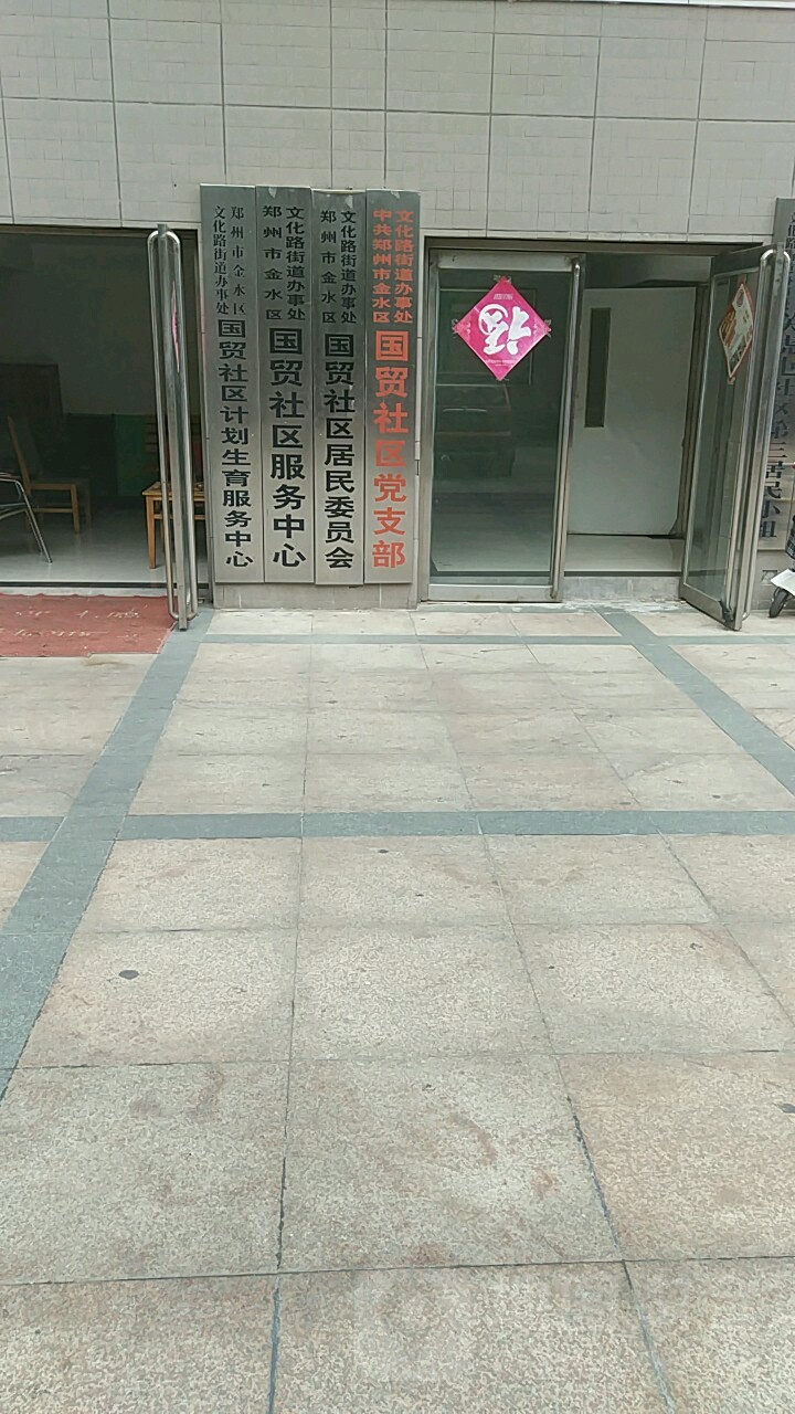郑州市金水区丰产路与关虎屯商业步行街交叉口东150米
