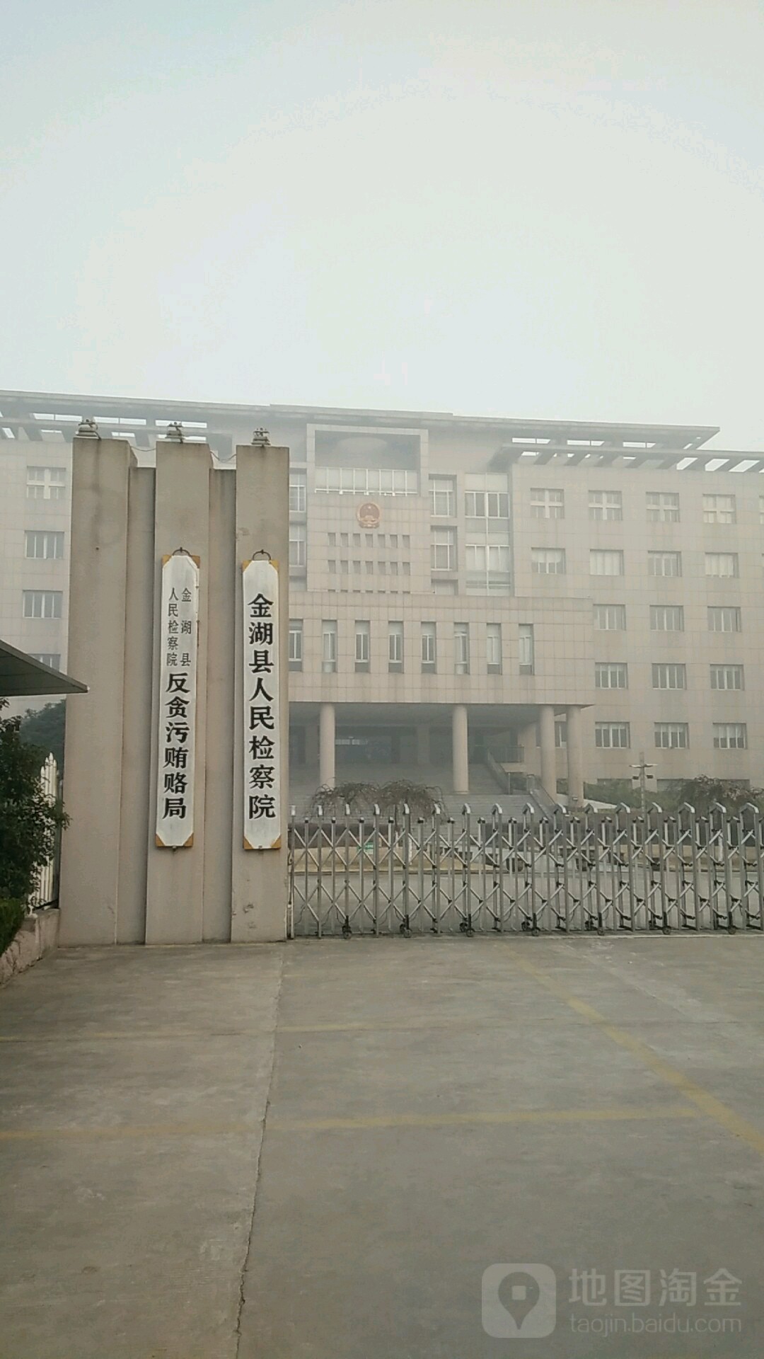 江苏省金湖县人民检察院