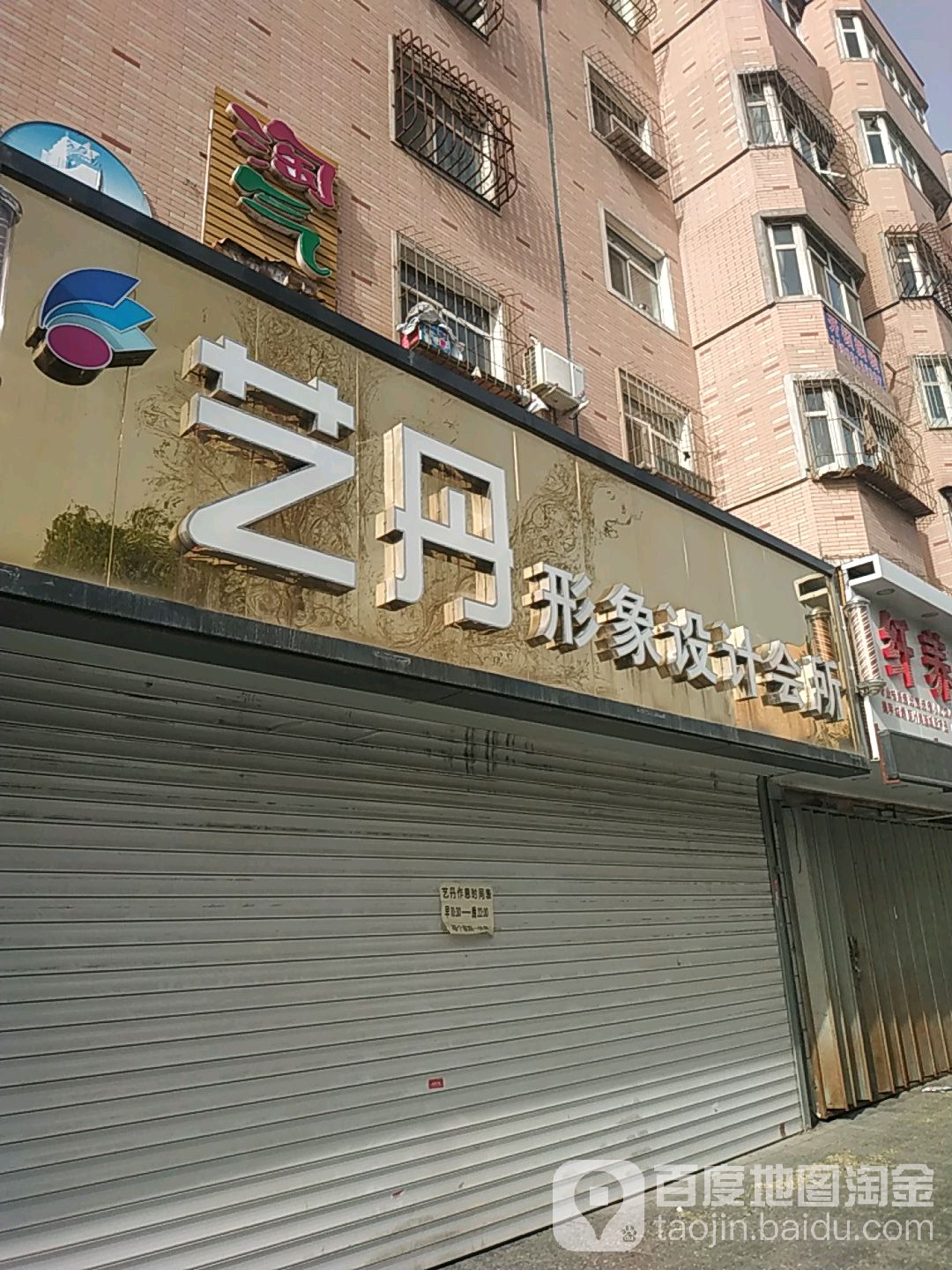 艺丹形象设计会所(汇嘉园店)