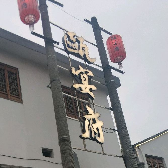 瓯宴会府(吴丰路店)