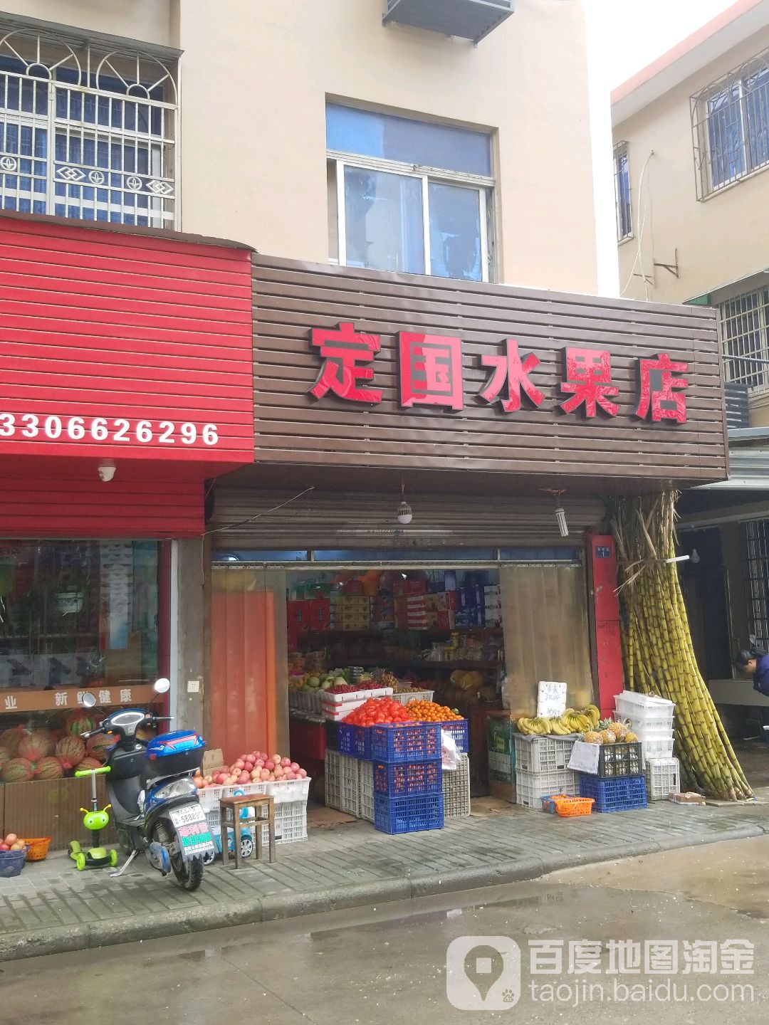 定国水果店