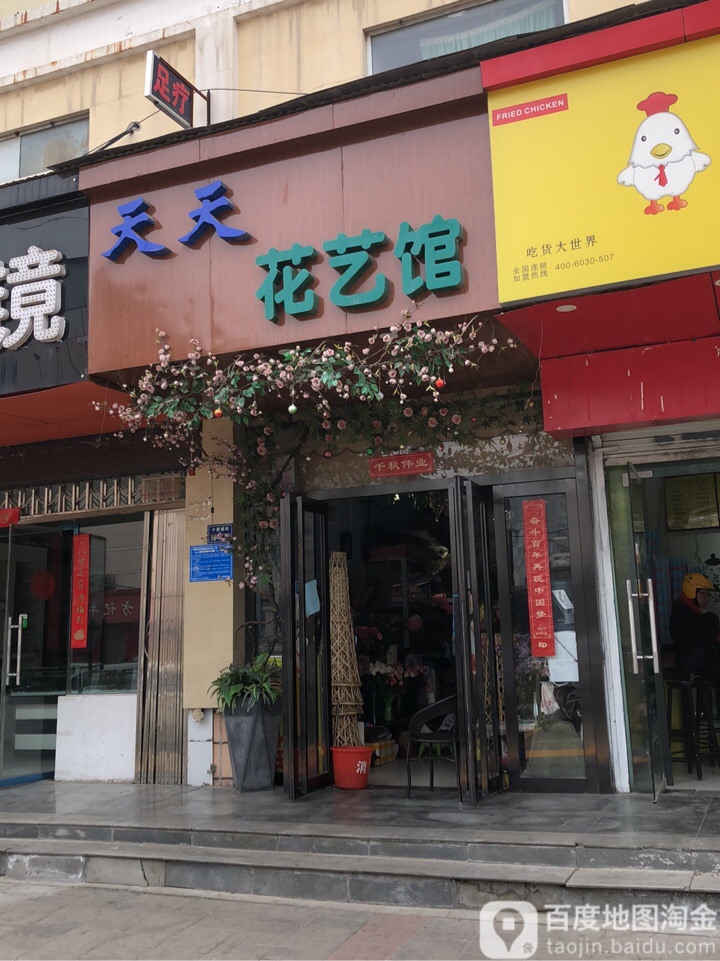 天天花艺馆(十里铺店)