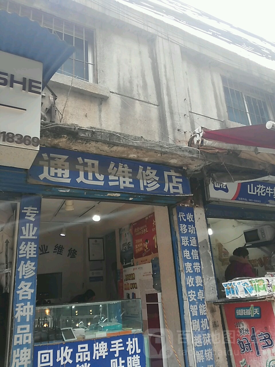 通讯维修店