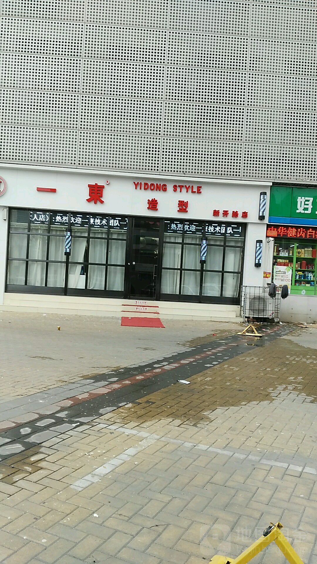 一东造型(新开路店)