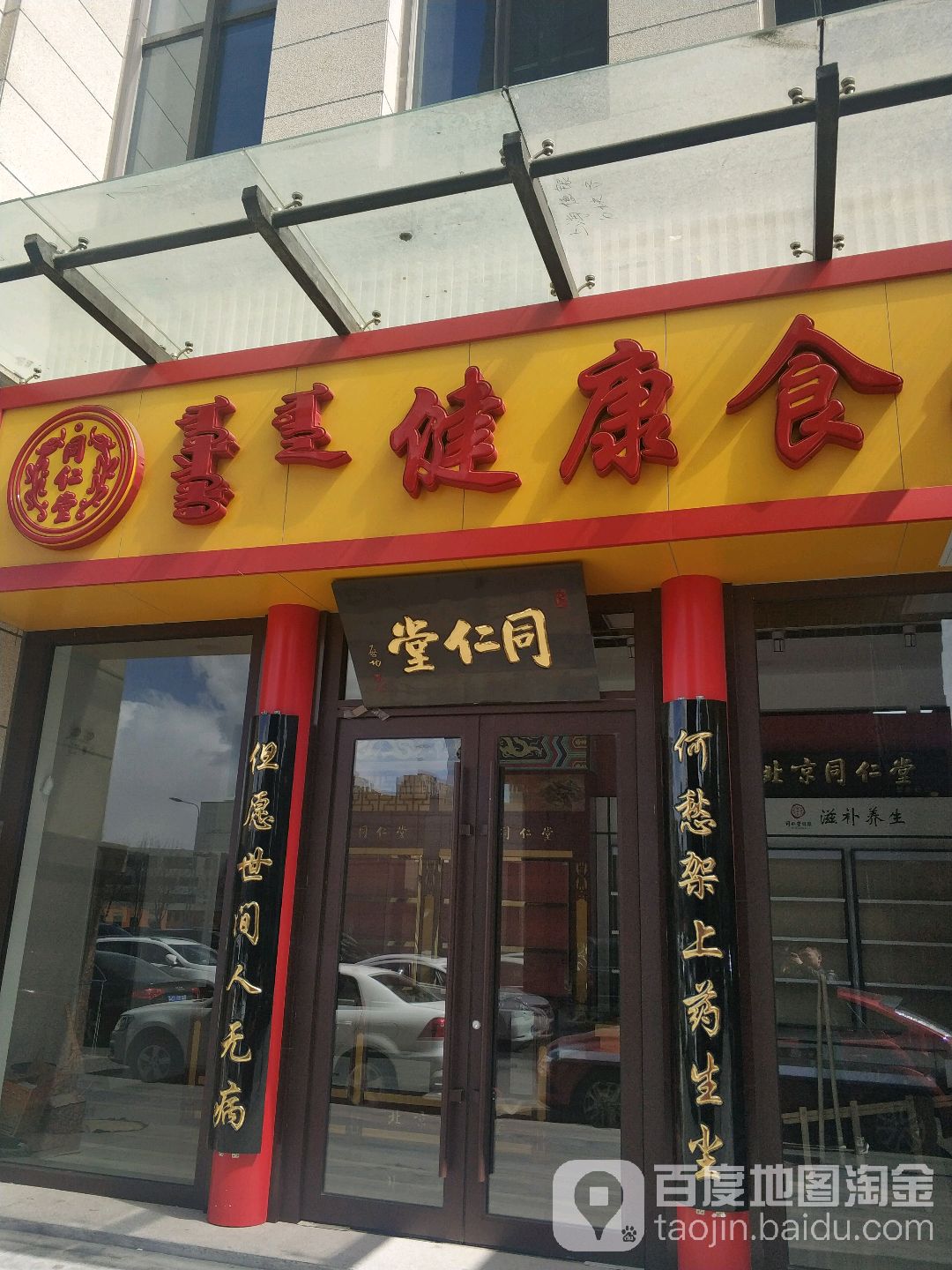 同八仁堂健康(北京同仁堂呼和浩特药店学苑东街店)