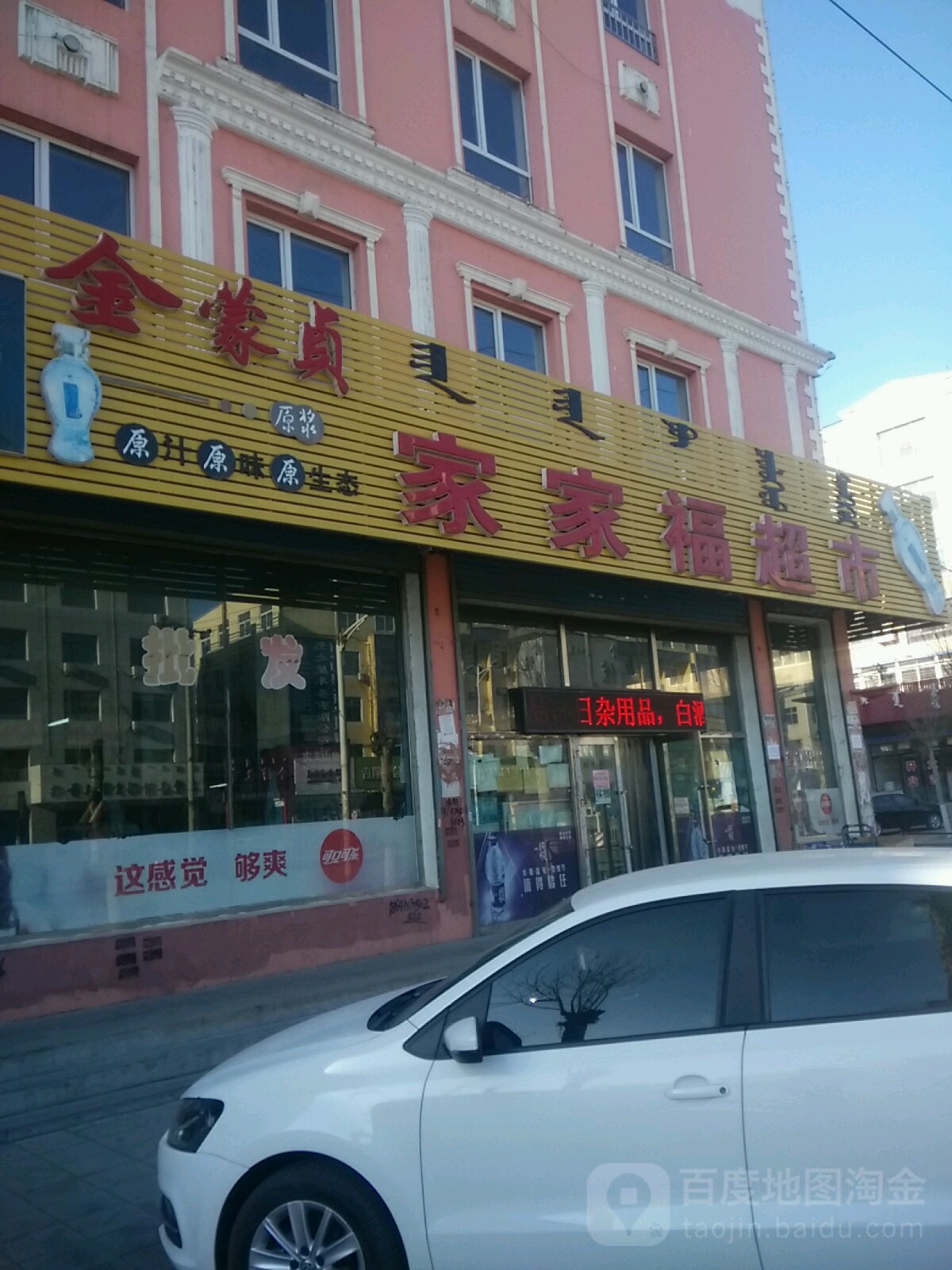 家家福超市(胜利路店)