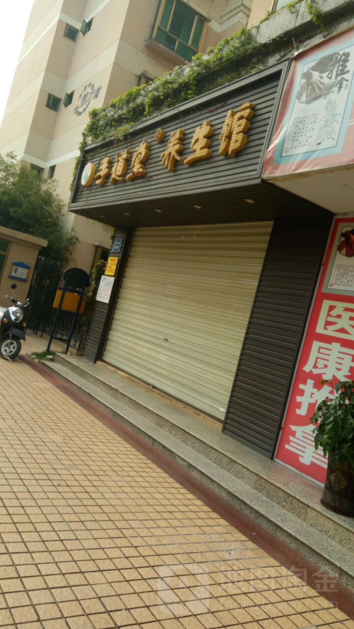 手道堂养生堂馆(北辰财富中心店)