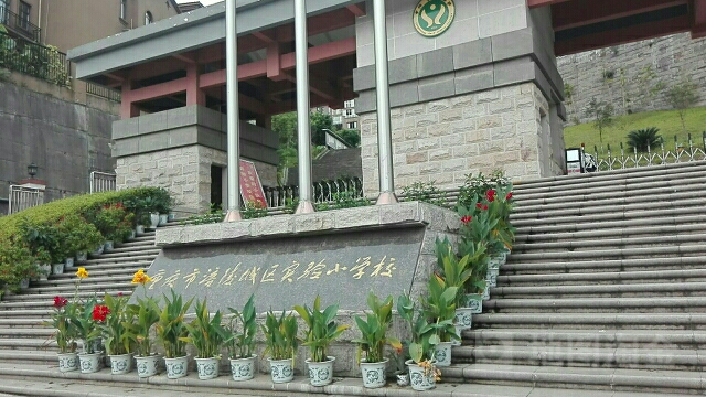 涪陵区实验小学(天湖校区)