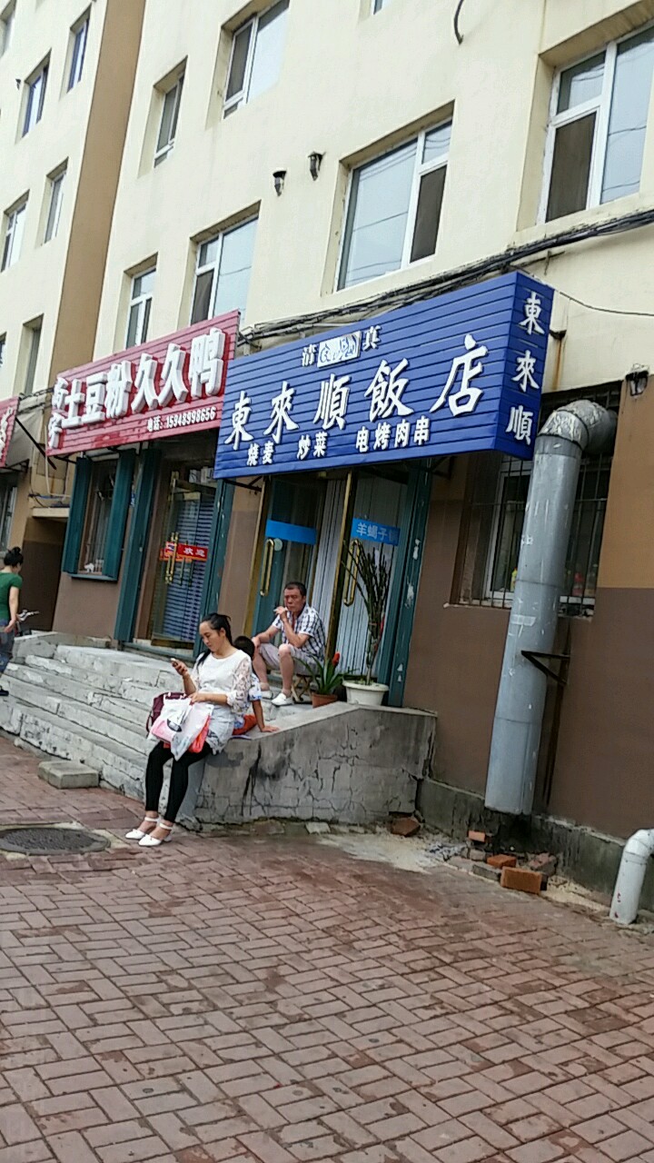清真东来顺饭庄(东风路店)