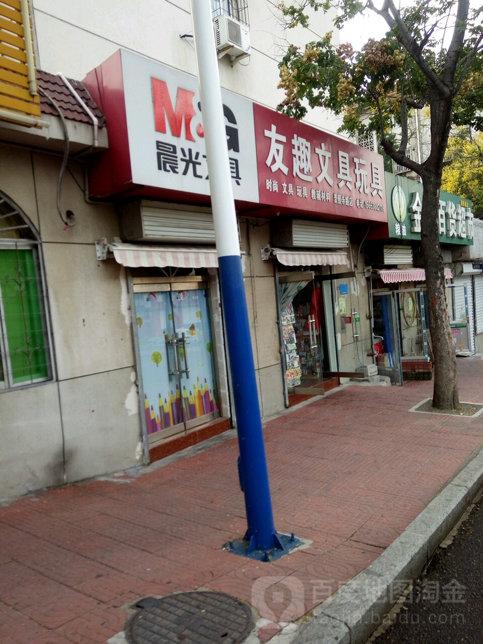 友趣文具玩具