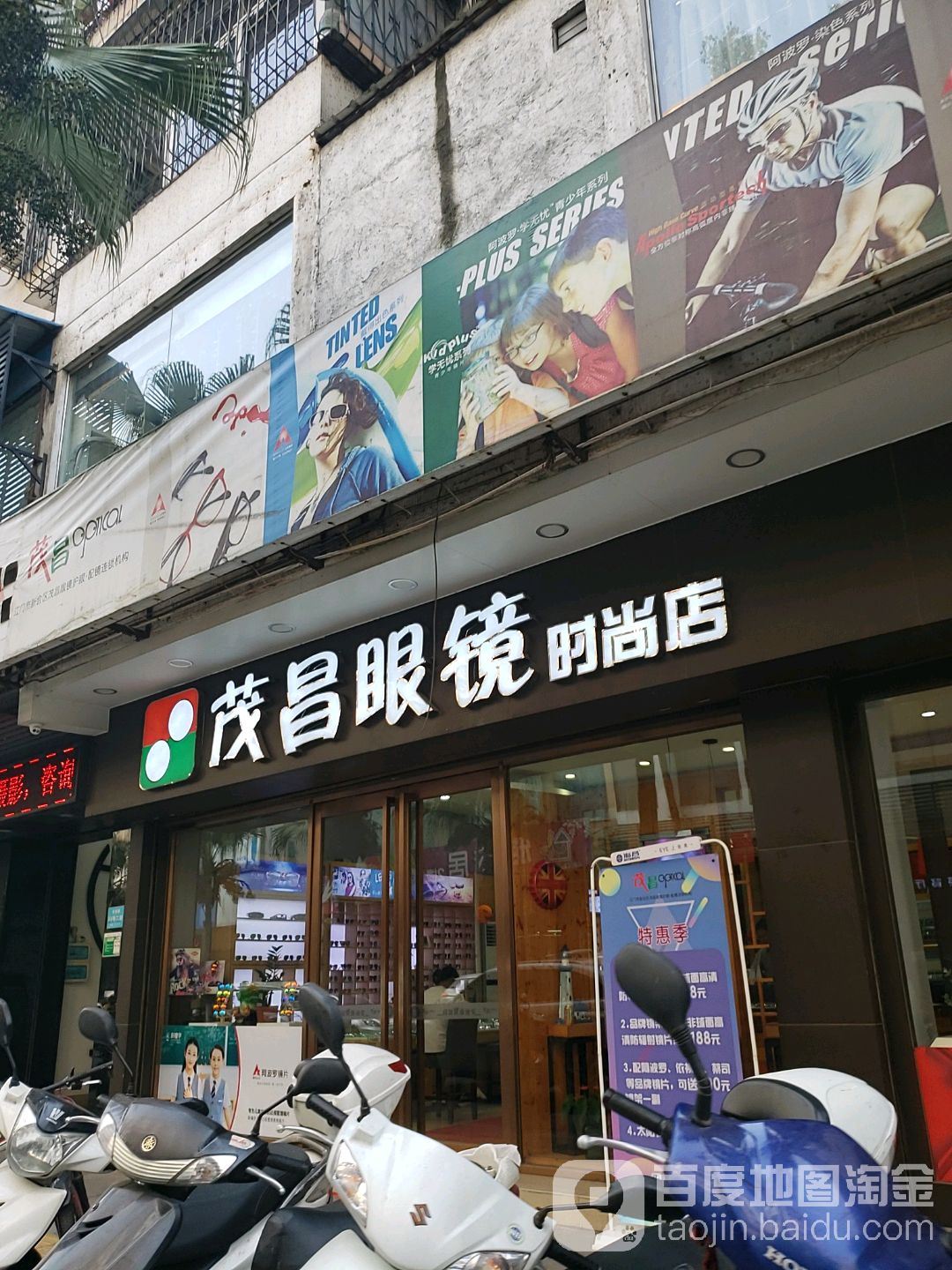 茂公世家-原茂昌眼镜(炼丹井店)