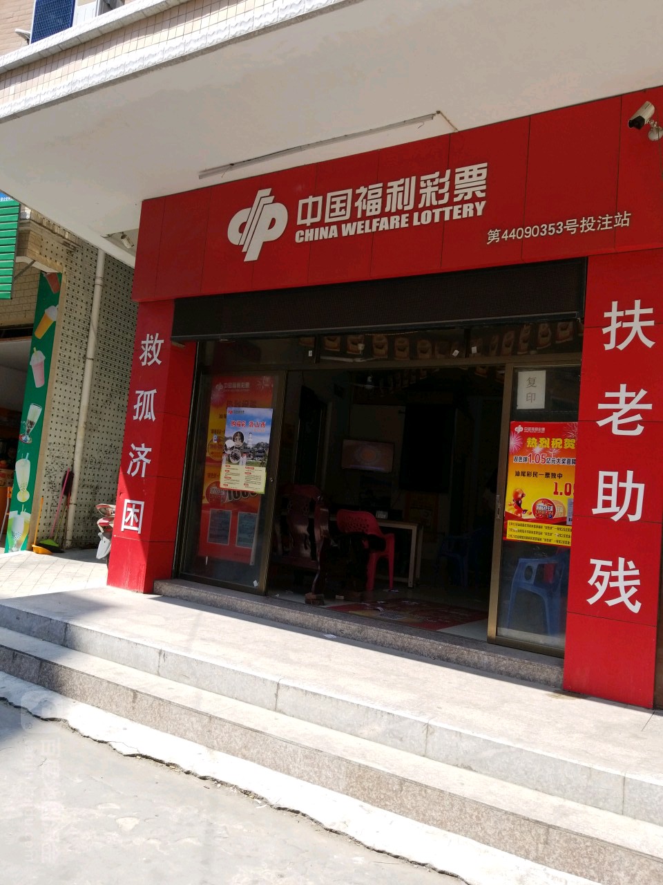 中国福利彩票(西华路店)
