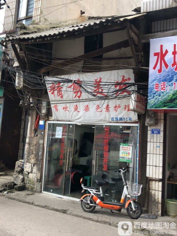精杰美发