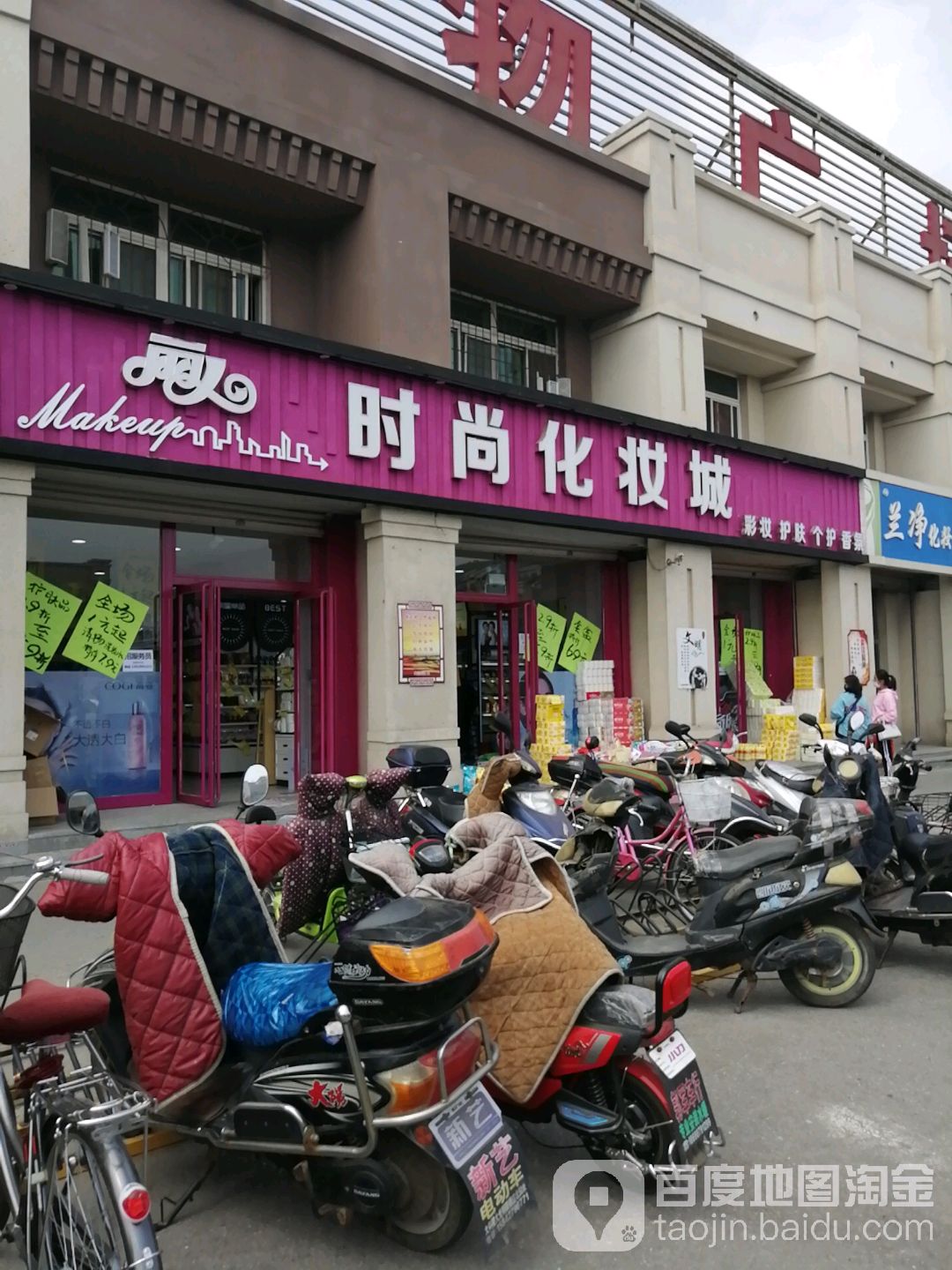 丽人时尚化妆品城