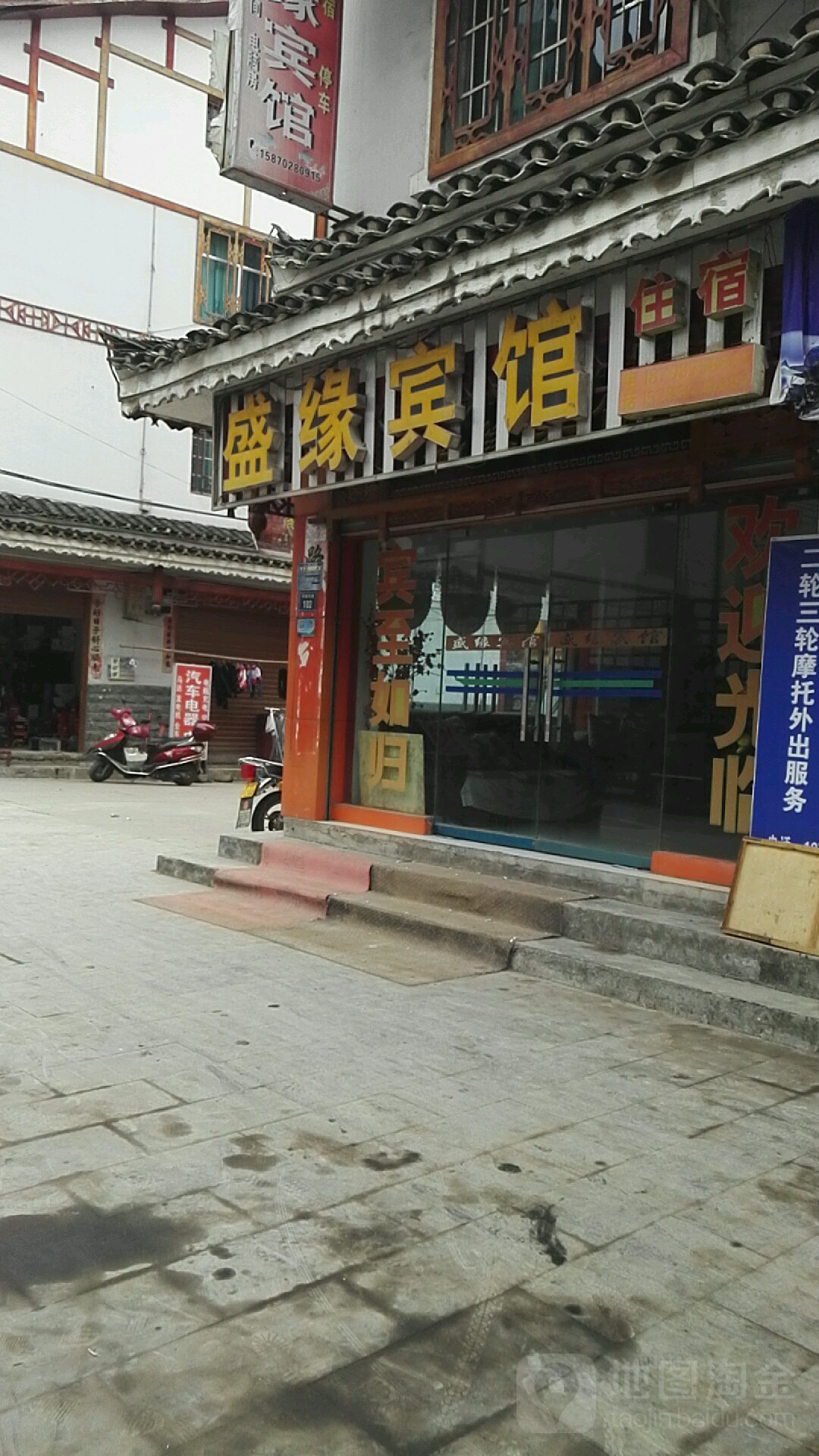 盛缘宾馆