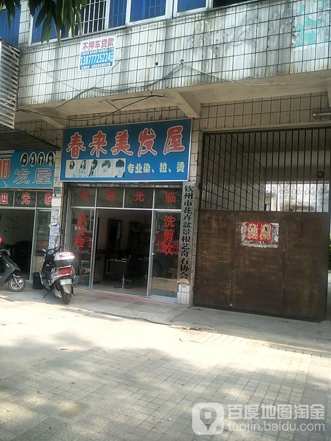 春来美发屋