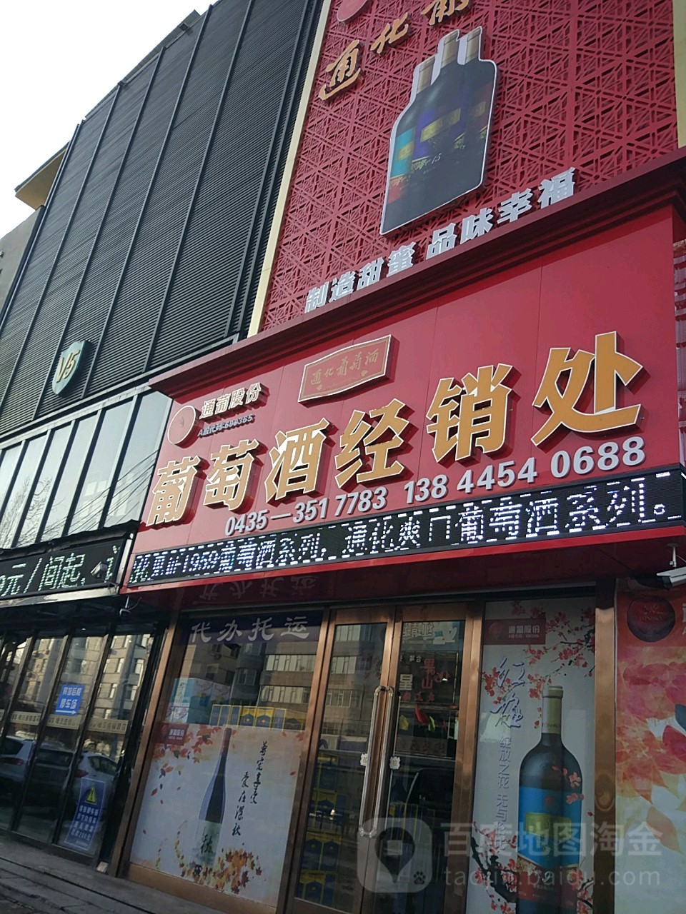 葡萄酒经销处(康泰小区西南)