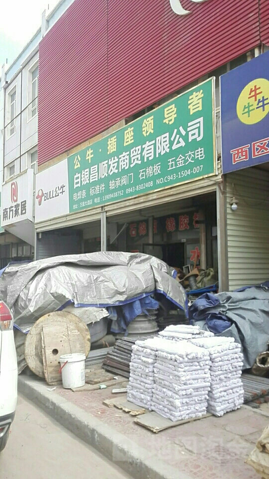 白银昌顺发商贸有限公司