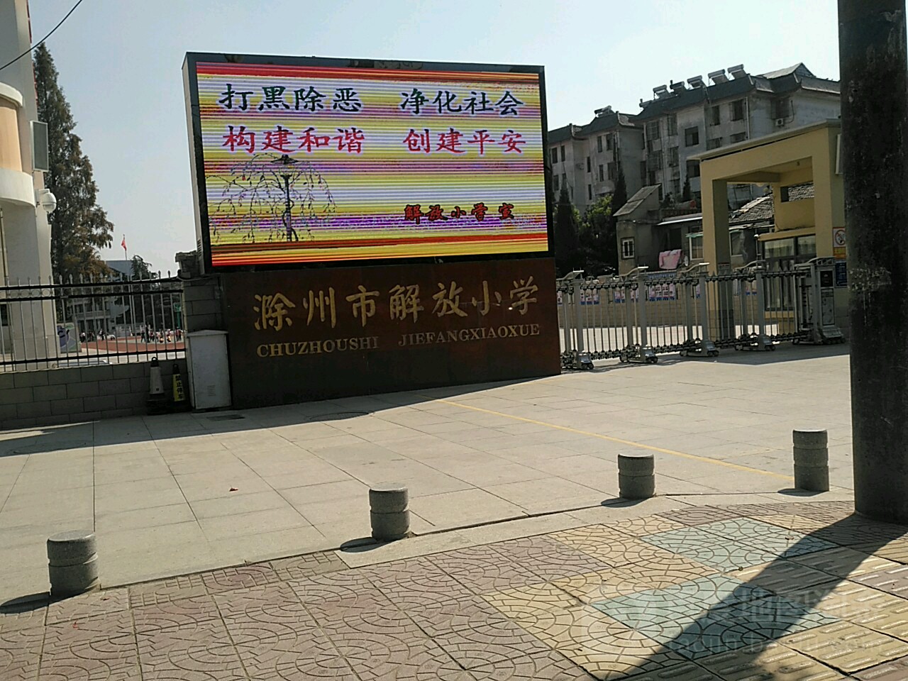 滁州市解放小学