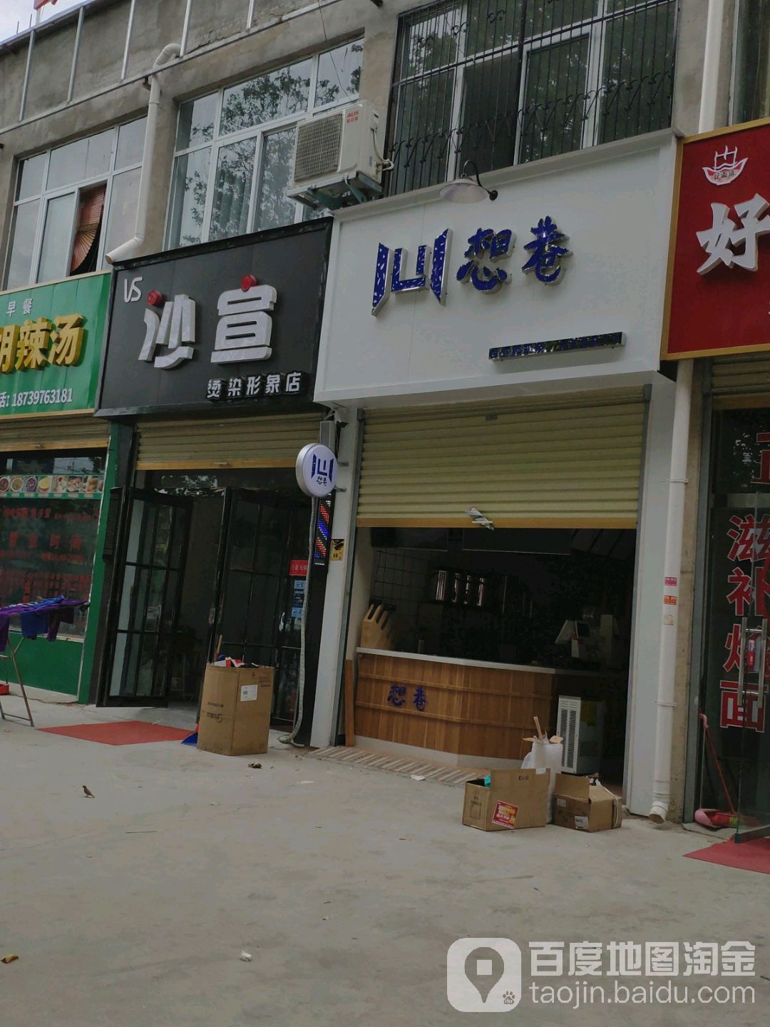 沙宣烫染形象点(鹿邑义乌商贸城店)