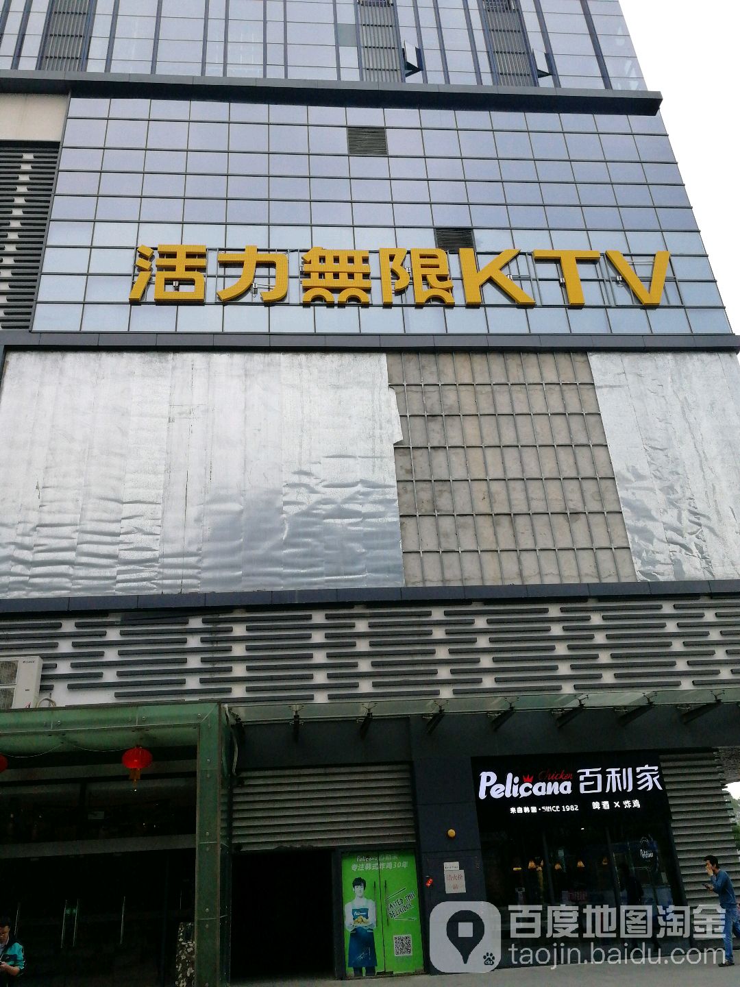 癫活力无撕限仙(天河·新天地店)