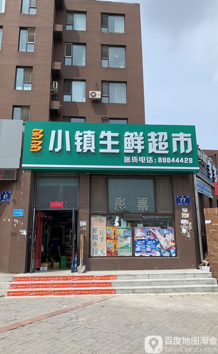 多多小镇超市