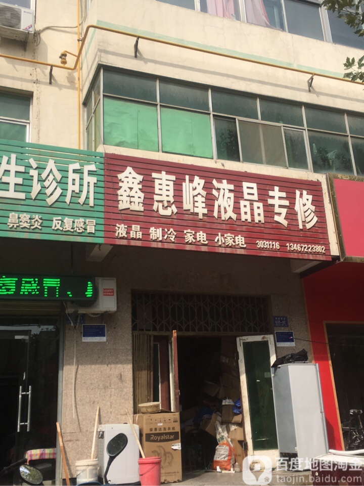 鑫惠峰液晶专修