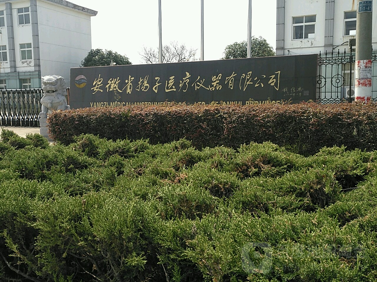 安徽省扬子医疗仪器有限公司