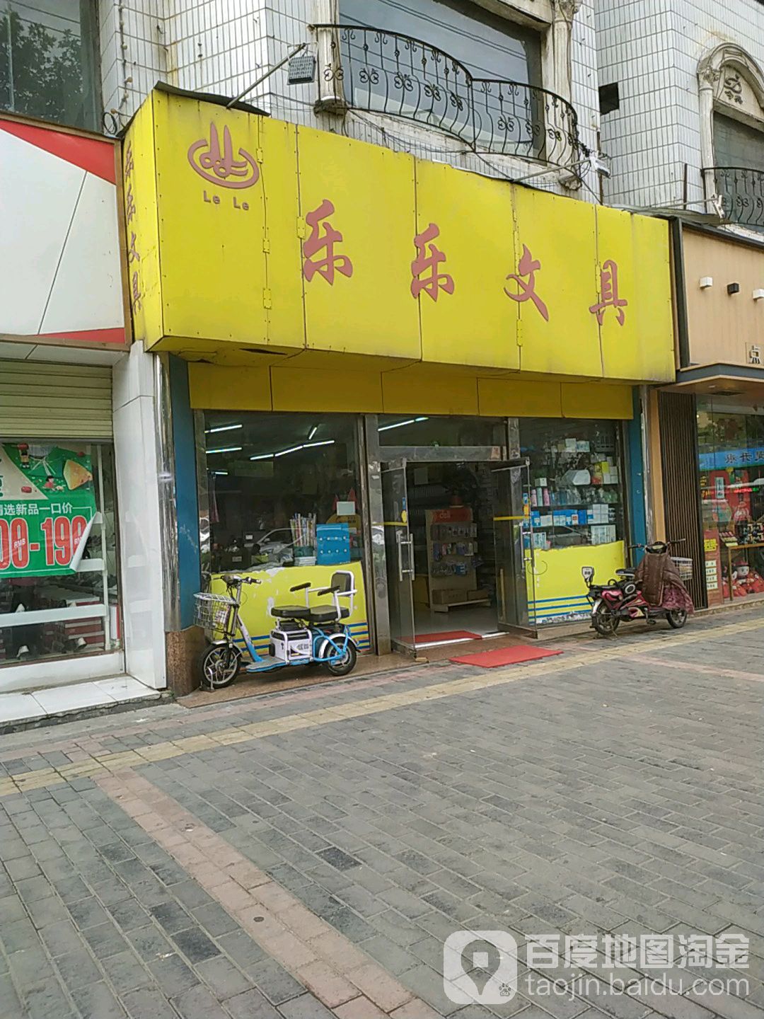 乐乐文具(渭阳西路店)