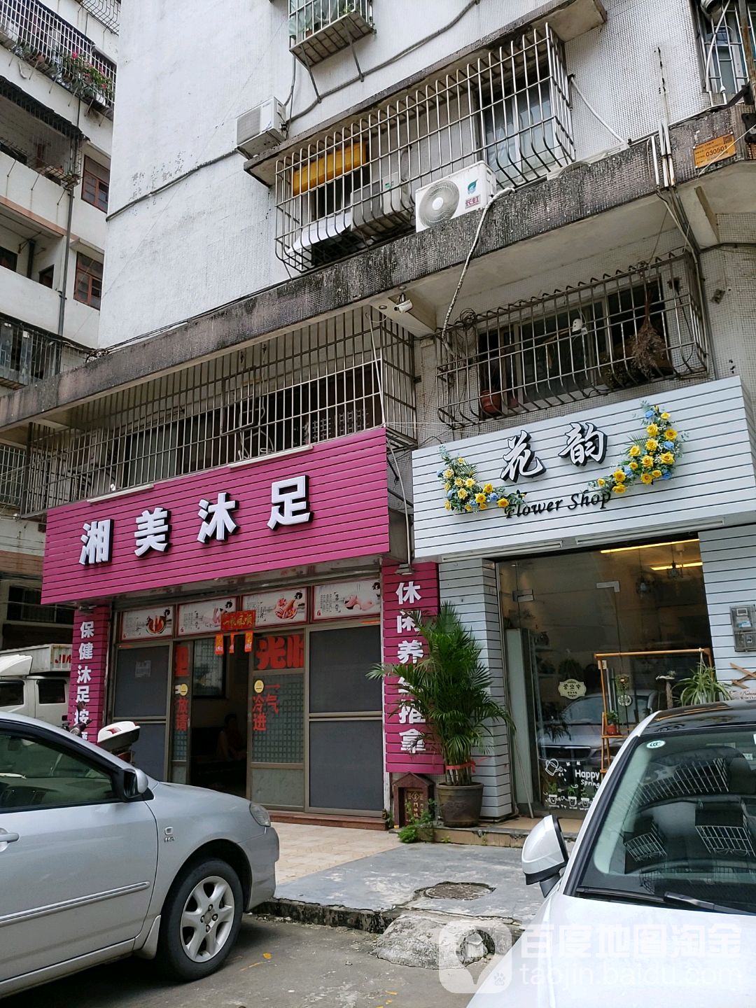 湘美沐足
