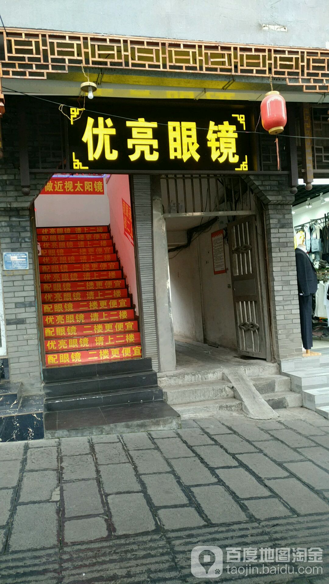优亮眼镜(南广路店)