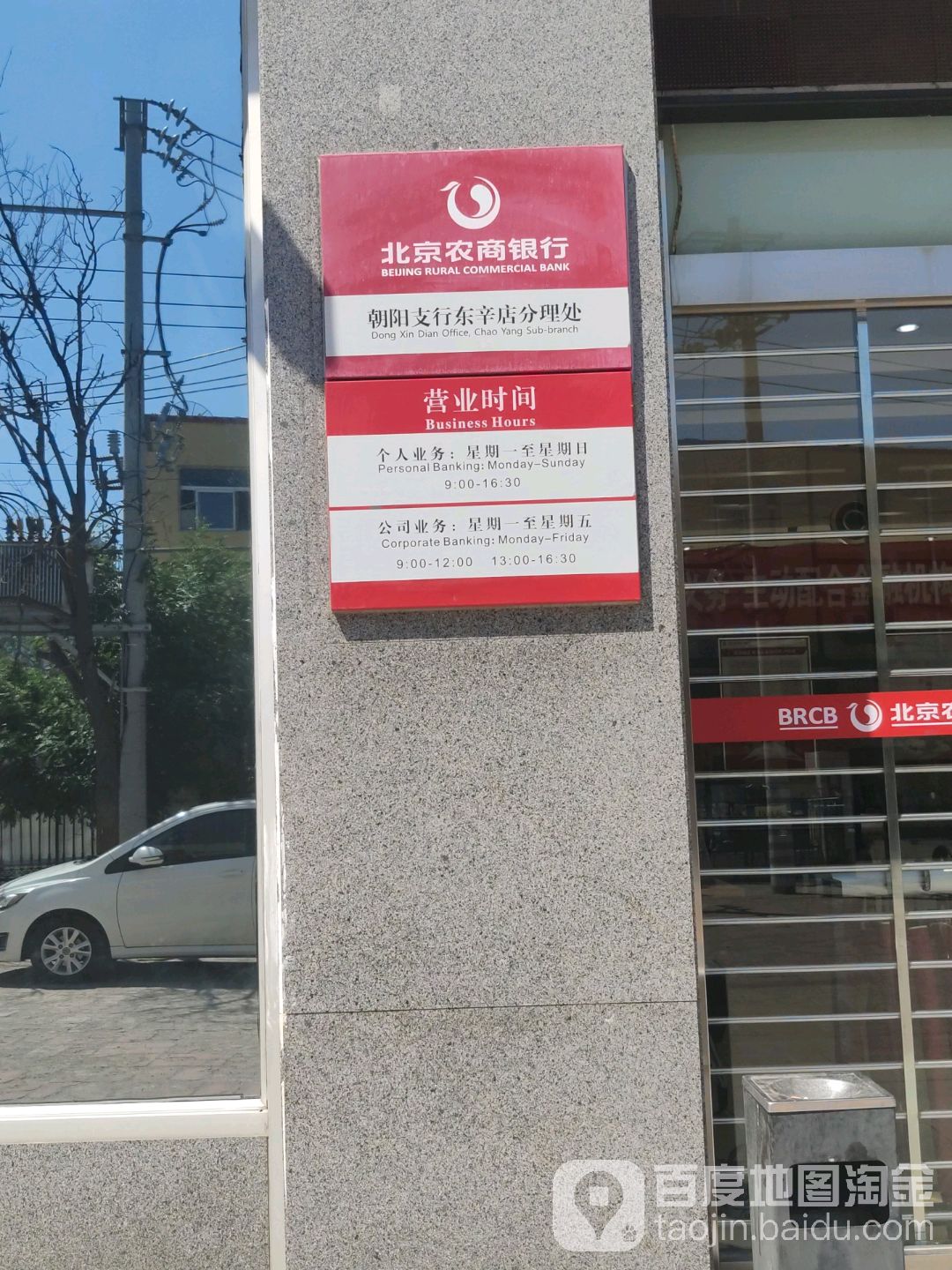 北京农商银行(东辛店分理处)