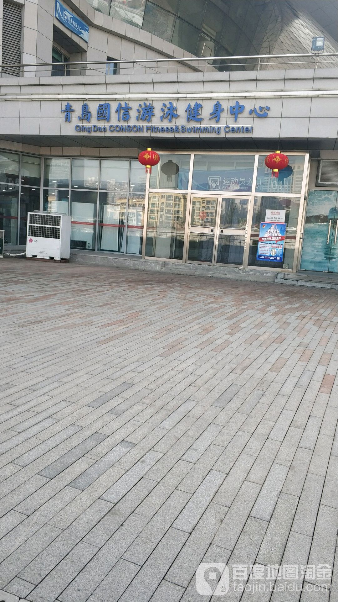 青岛国信游泳健中心