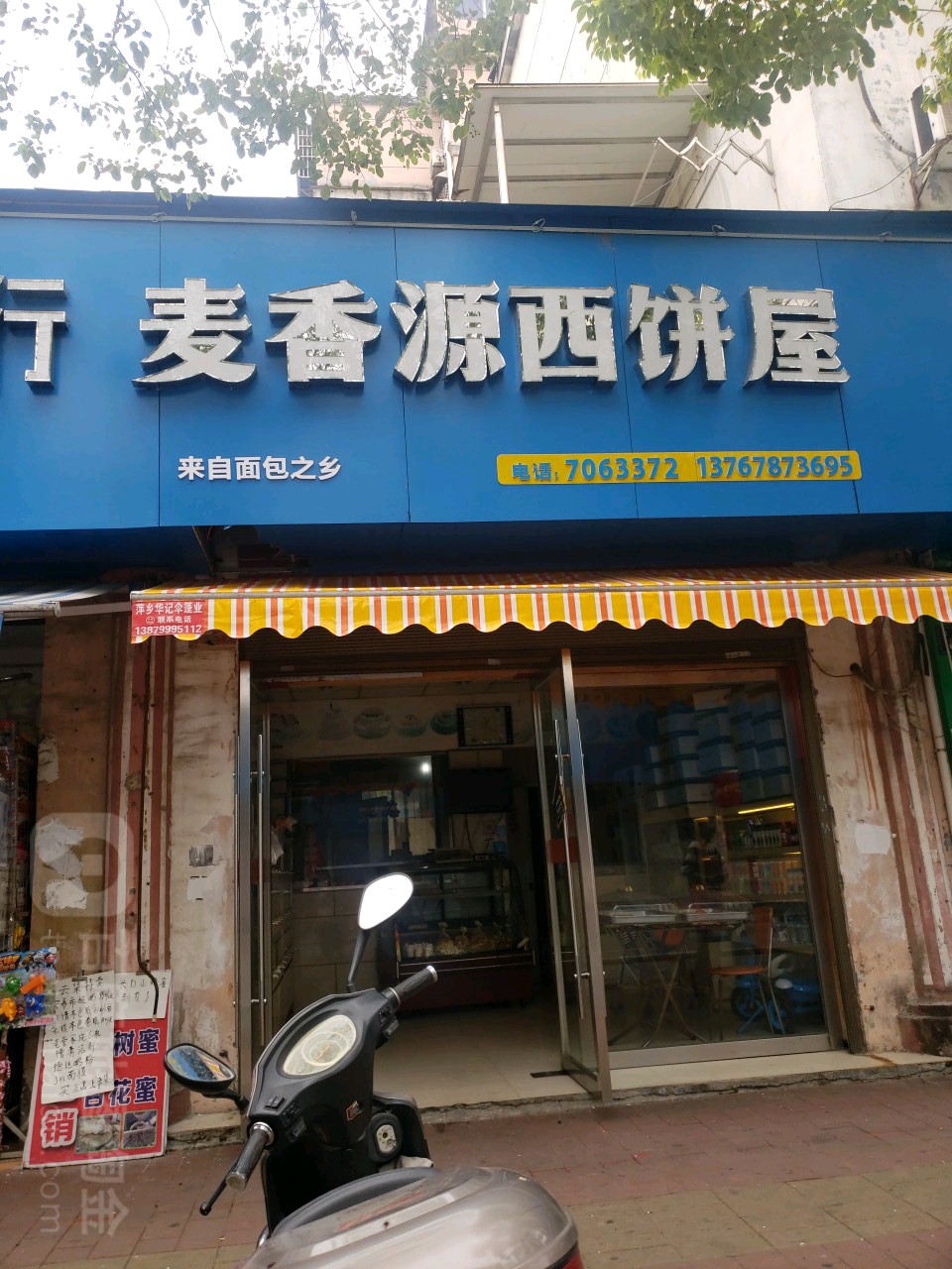 麦香源联西饼屋(金建街店)