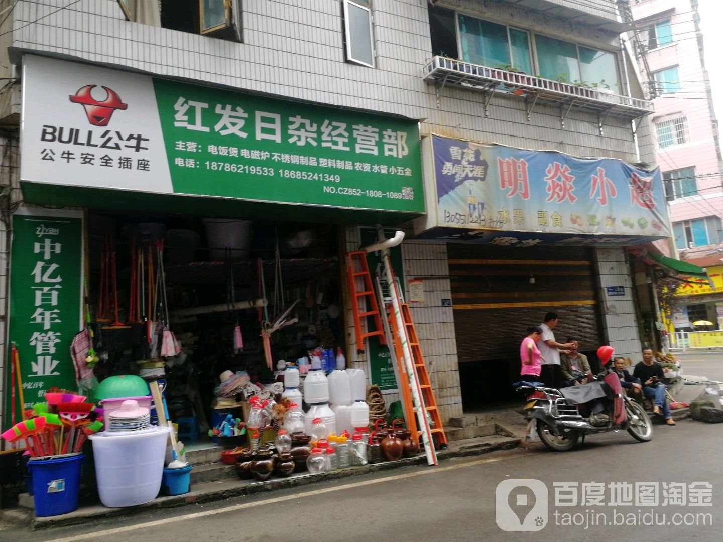 红发日杂经营部
