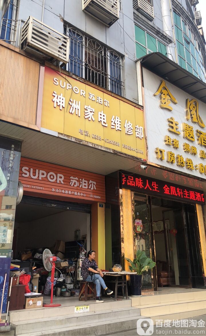 神洲家电维修部