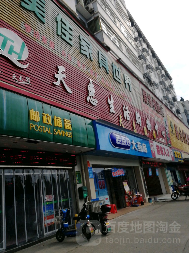 天惠生火购物中心(白露塘店)