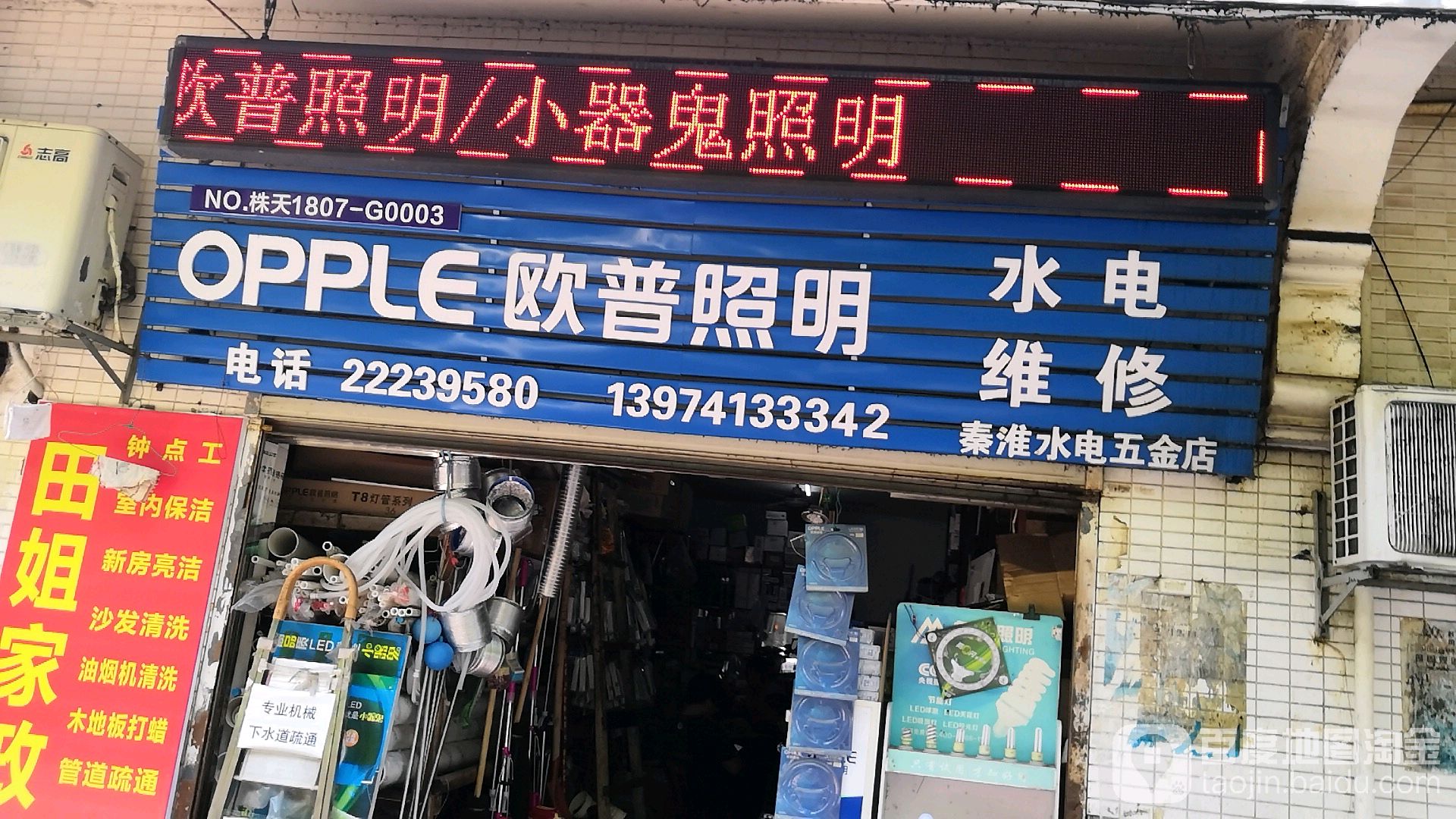 秦淮水电五金店