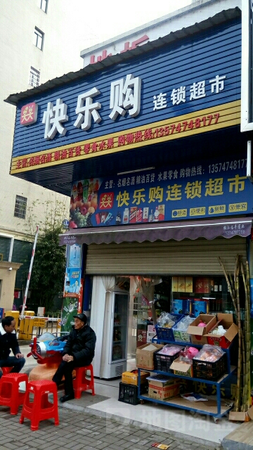 快乐购连锁超市(竹韵佳园店)