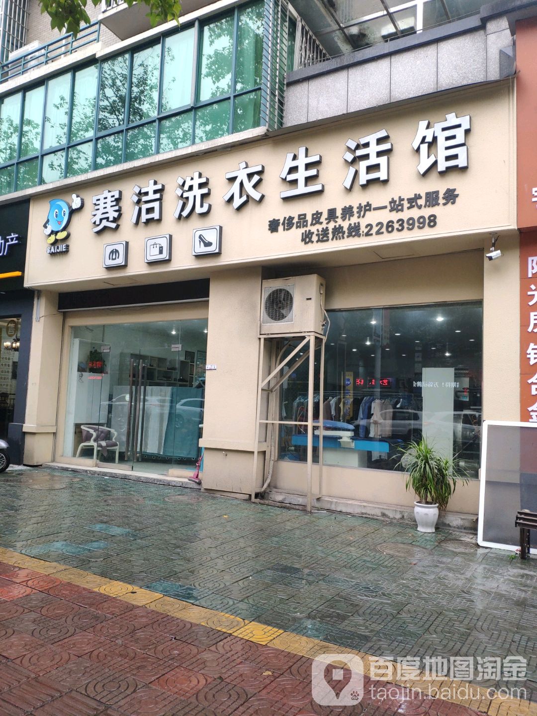 赛洁洗衣生活馆(宇雷路店)