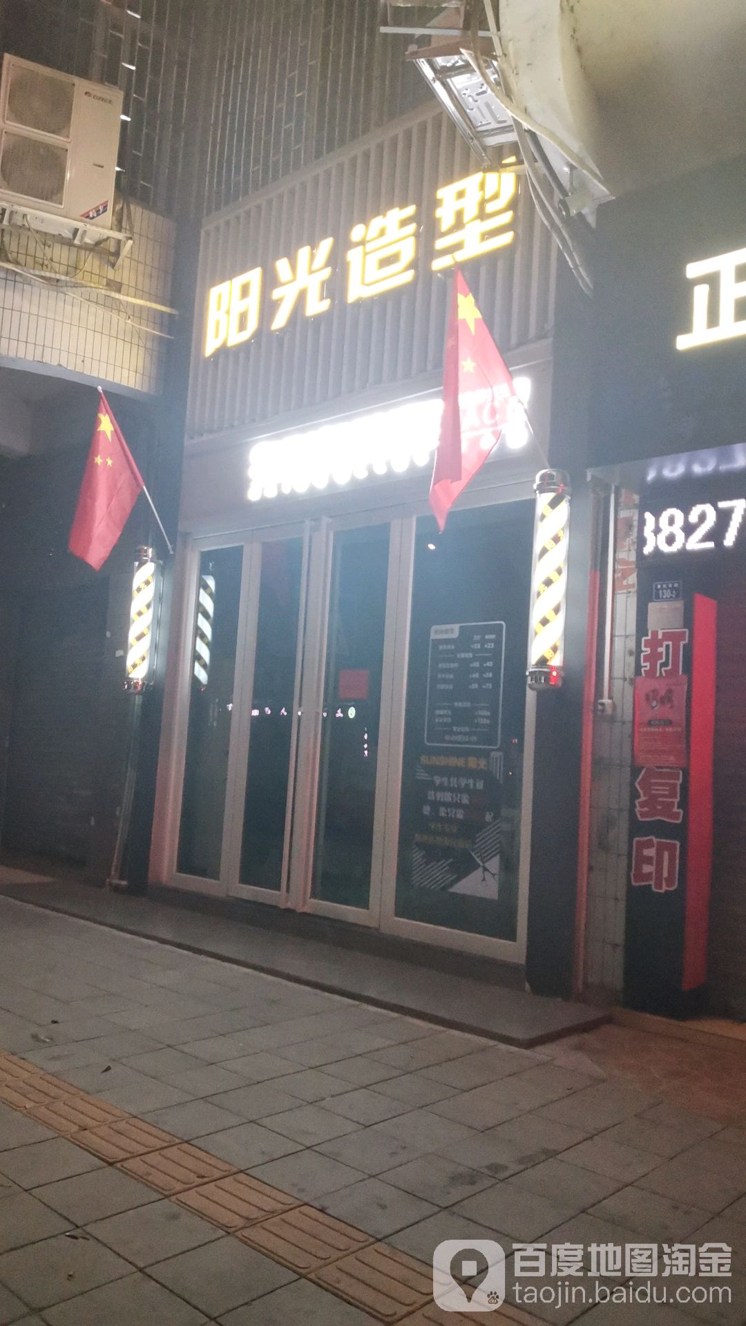 阳光造型(惠民南店)