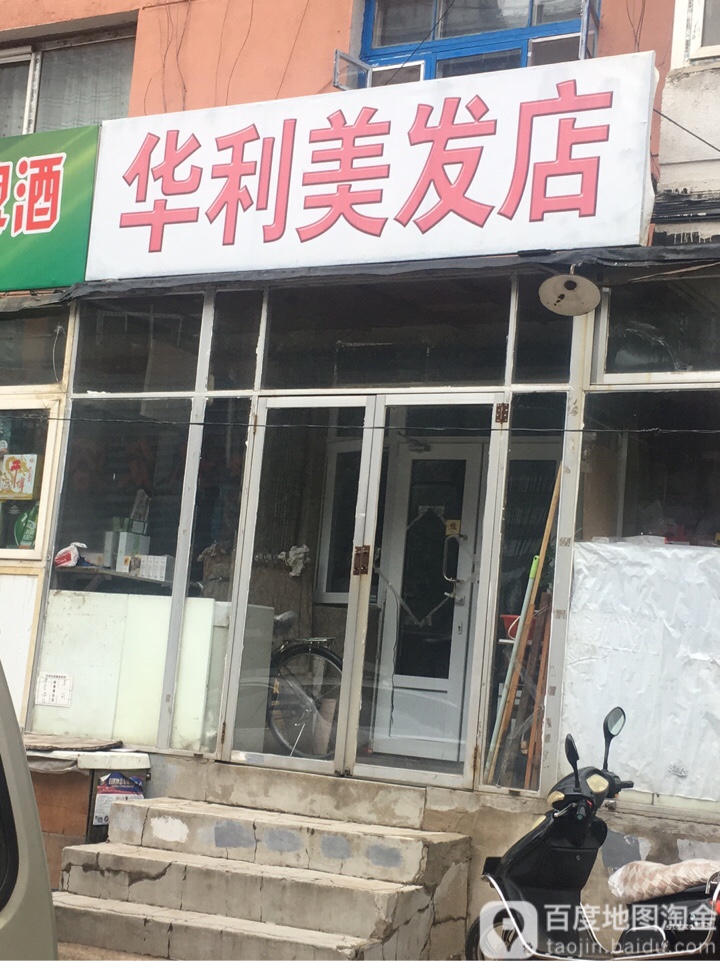 华利美发店举