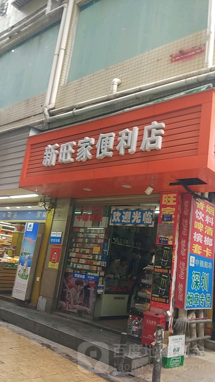 新旺家便利店福强路店