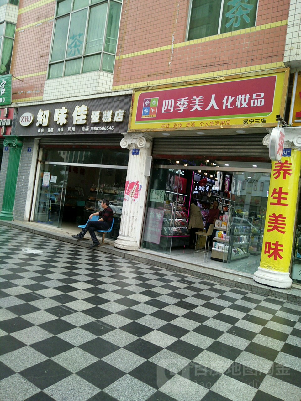 知味佳蛋糕