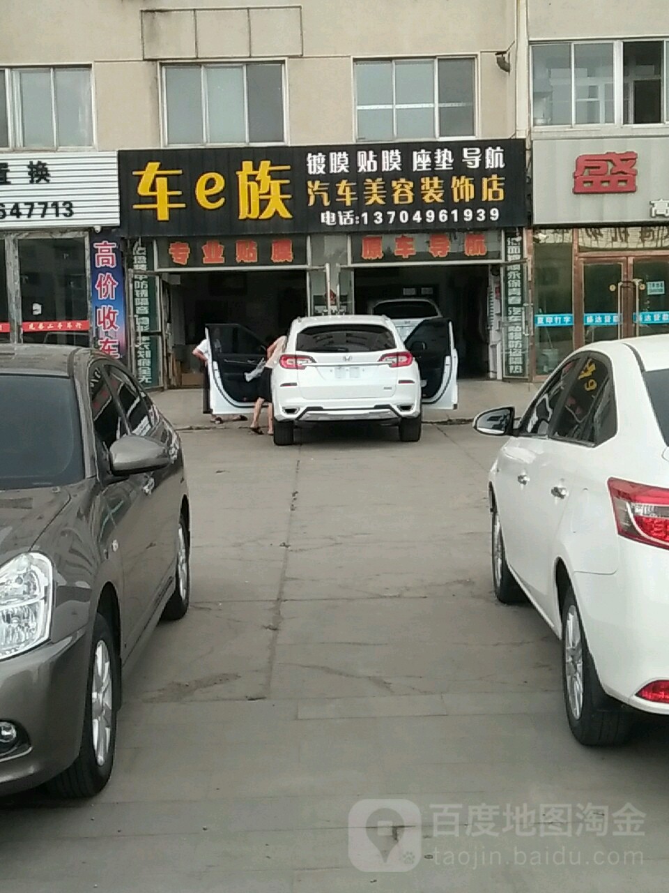 车e族汽车美容装饰店(国庆路店)