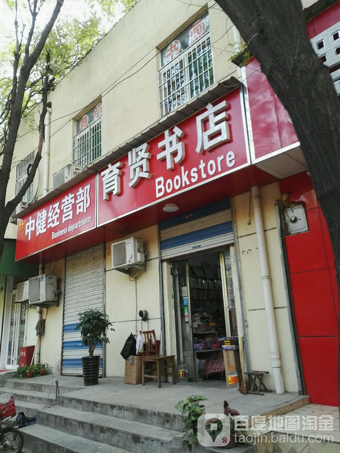 育贤书店
