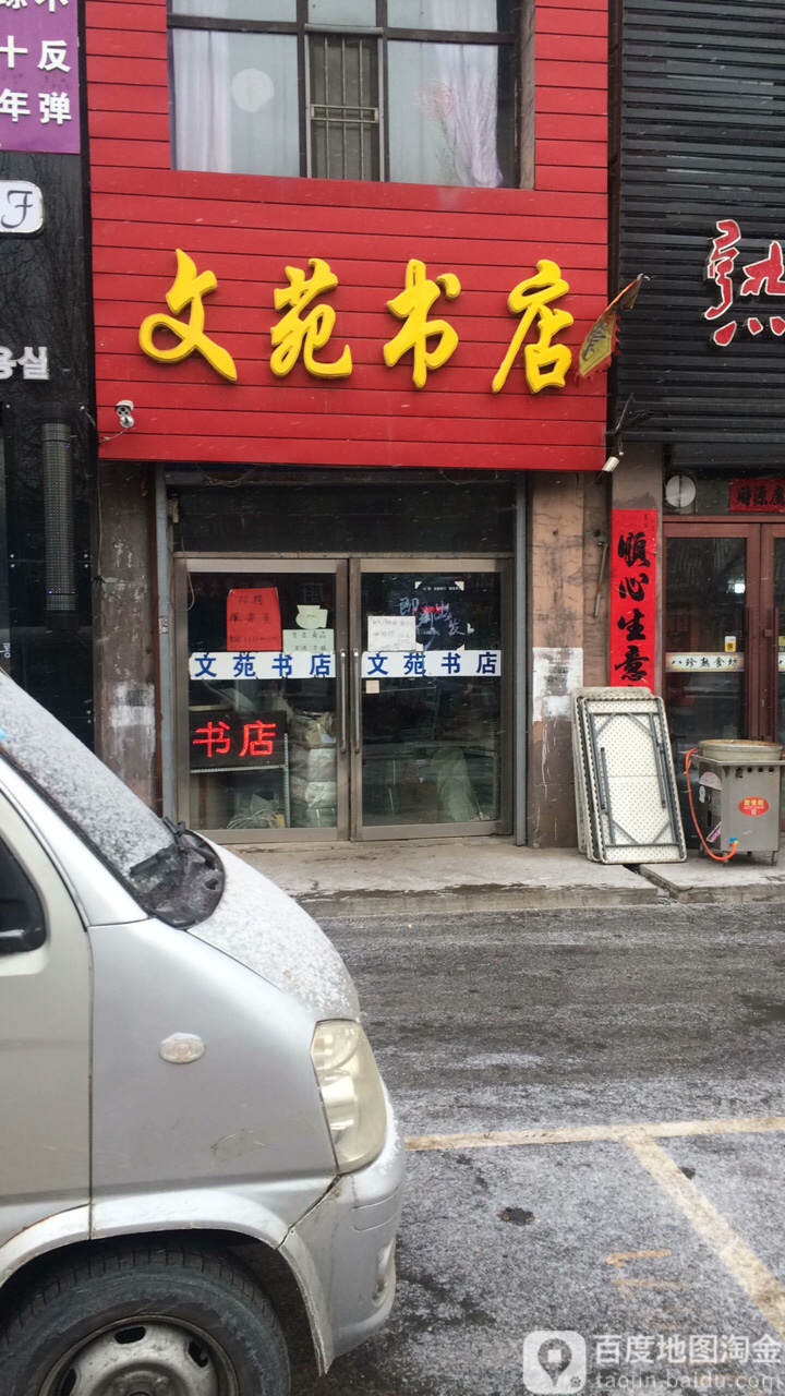 文苑书店(新昌街店)