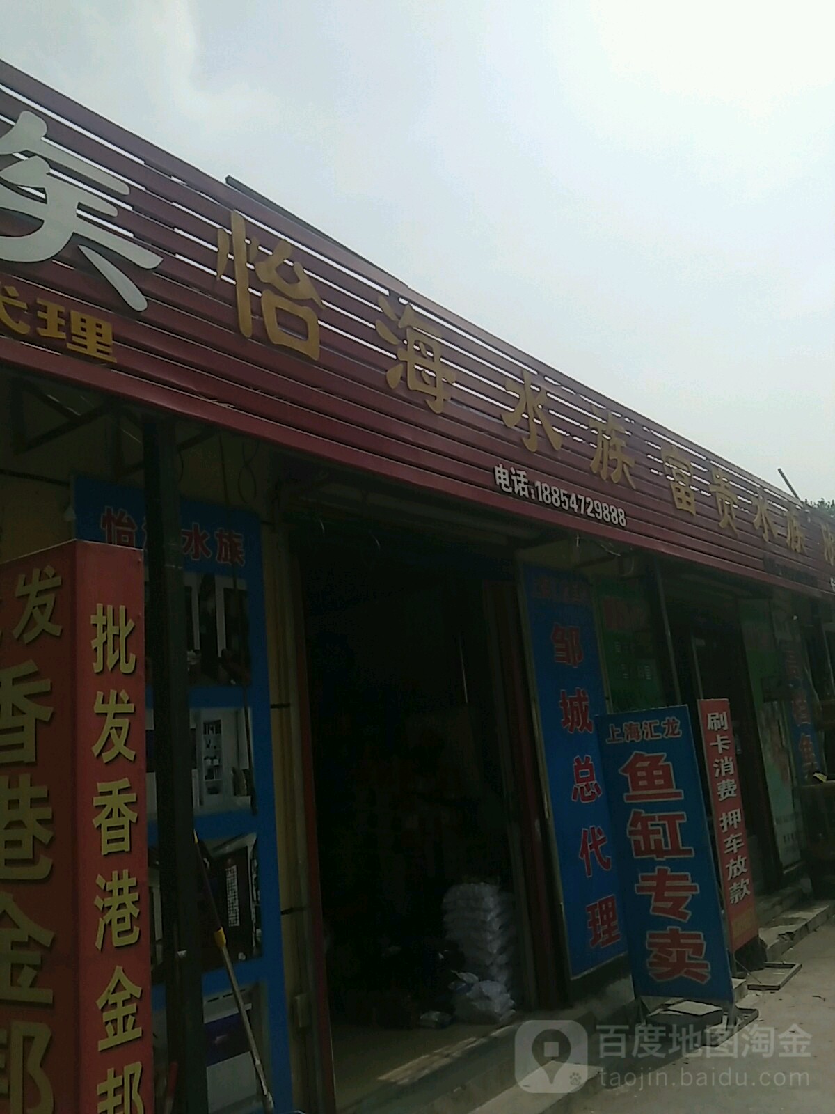 怡海水世族