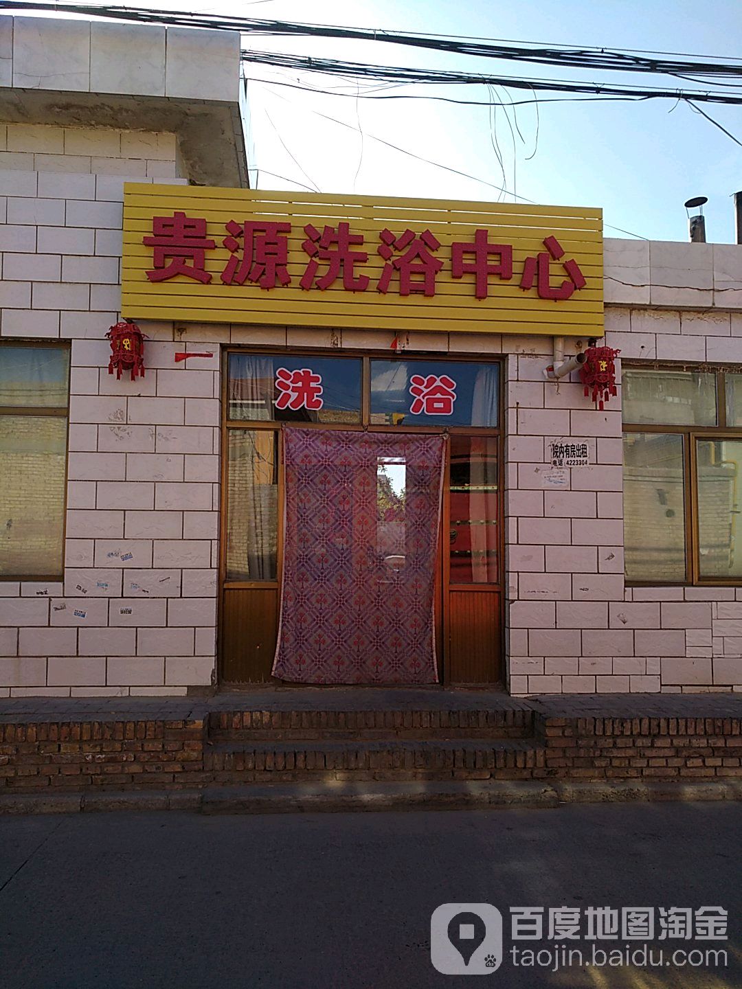 贵源洗浴中心(李园子路)
