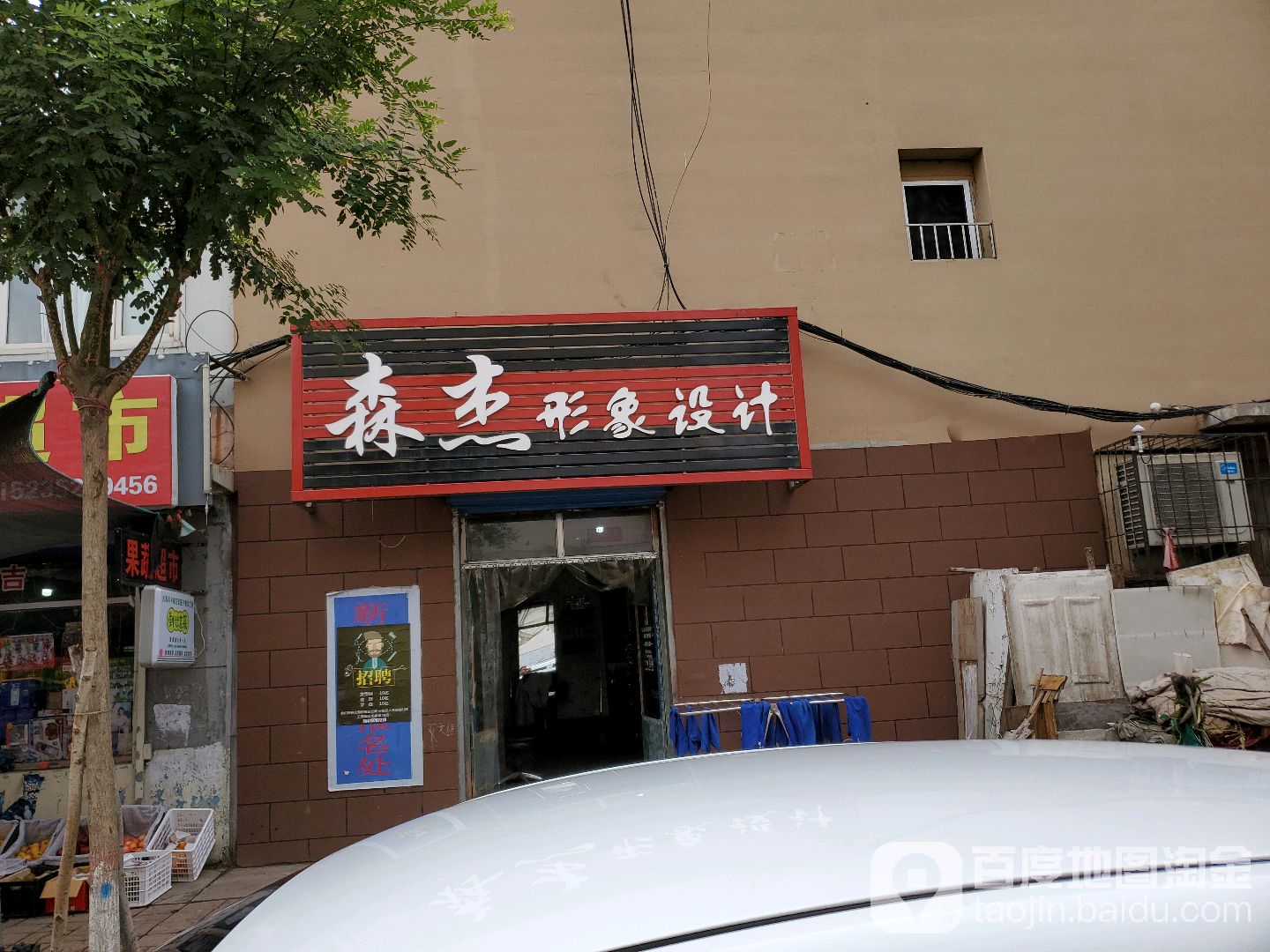 森杰形象设计(岳秀园店)